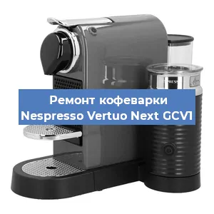Замена счетчика воды (счетчика чашек, порций) на кофемашине Nespresso Vertuo Next GCV1 в Москве